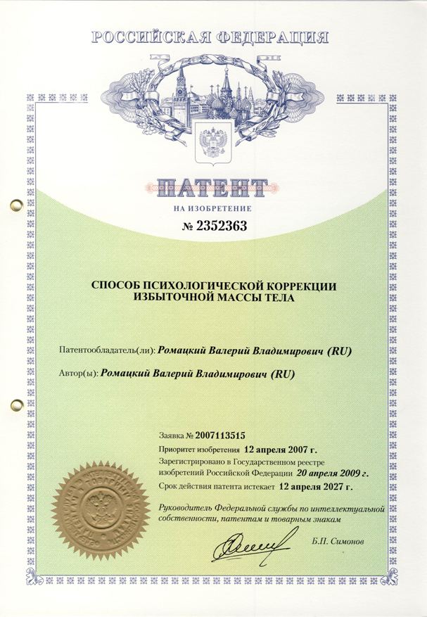 Патент на изобретение РФ №2352363 «Способ психологической коррекции избыточной массы тела» Патент на изобретение РФ №2352363 «Способ психологической коррекции избыточной массы тела»