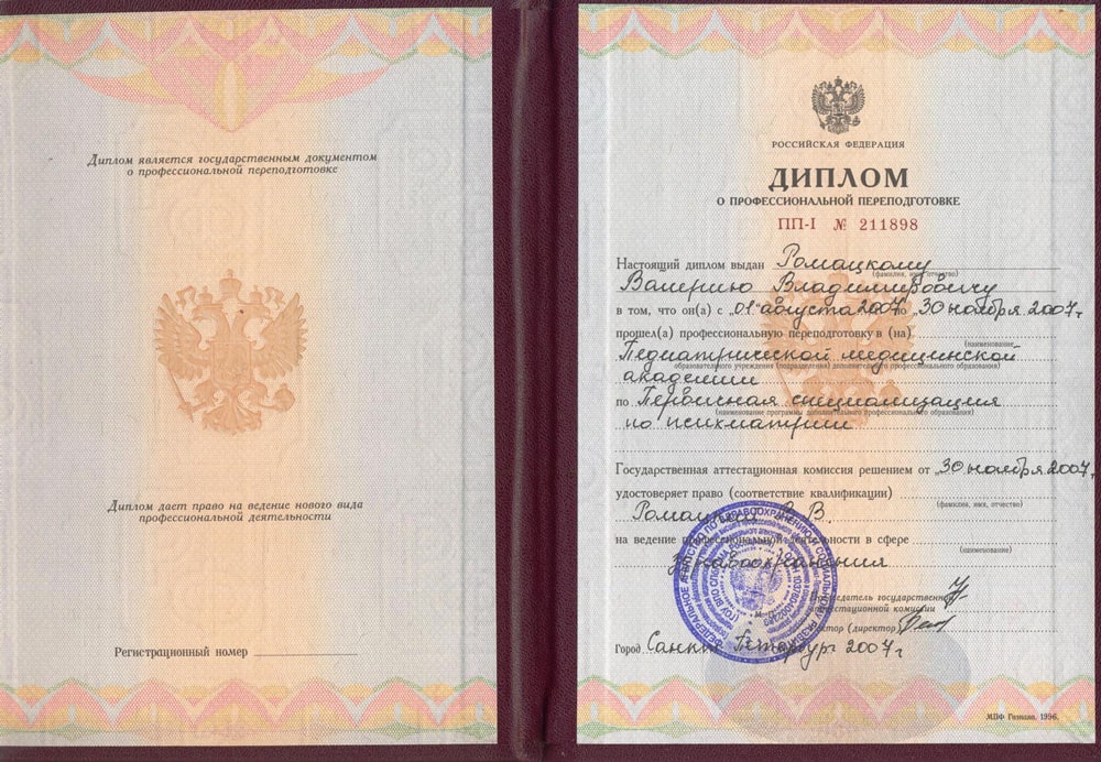Дипломы и сертификаты доктора Ромацкого