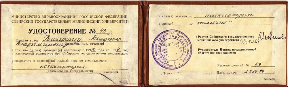 Дипломы и сертификаты доктора Ромацкого