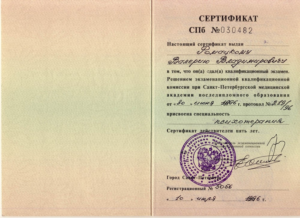 Дипломы и сертификаты доктора Ромацкого