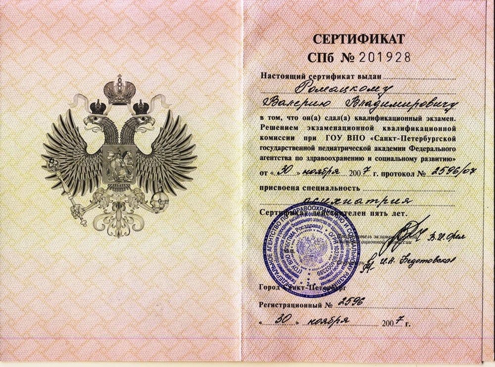 Дипломы и сертификаты доктора Ромацкого