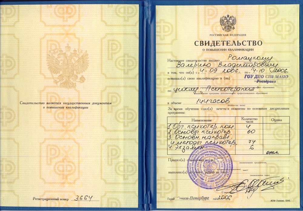 Дипломы и сертификаты доктора Ромацкого