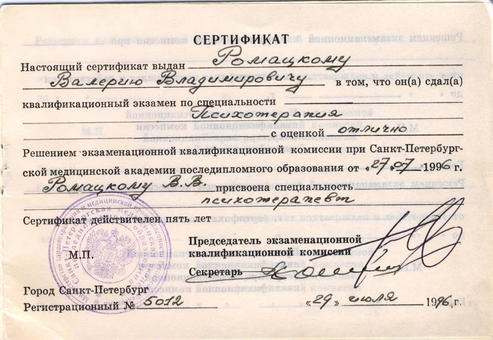 Дипломы и сертификаты доктора Ромацкого