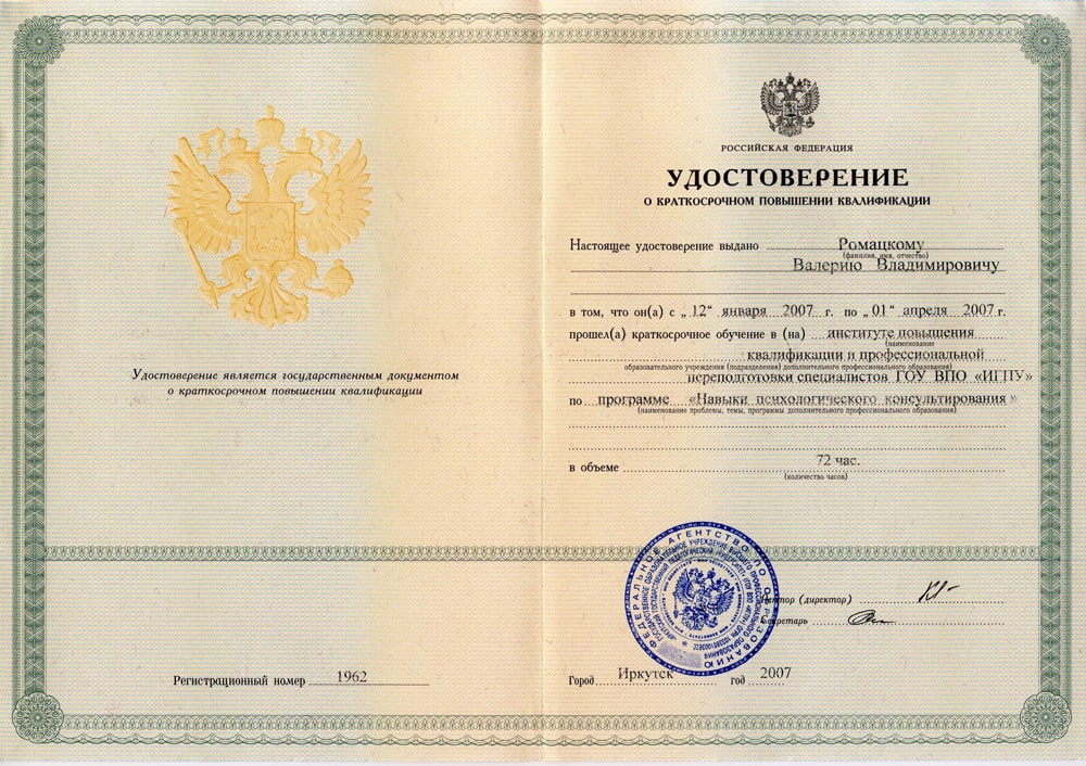 Дипломы и сертификаты доктора Ромацкого