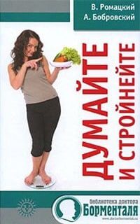 Думайте и стройнейте