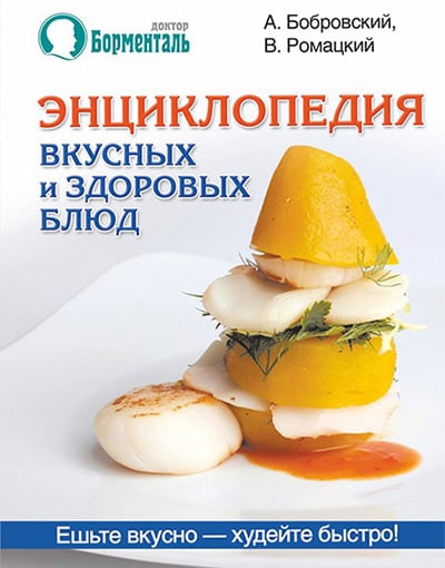 Энциклопедия вкусных и здоровых блюд
