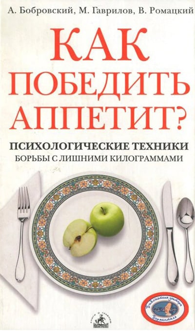 Как победить аппетит?