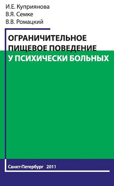 Ограничительное пищевое поведение у психически больных