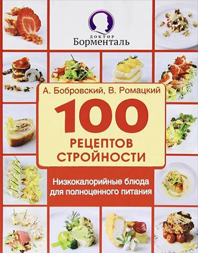 100 рецептов стройности